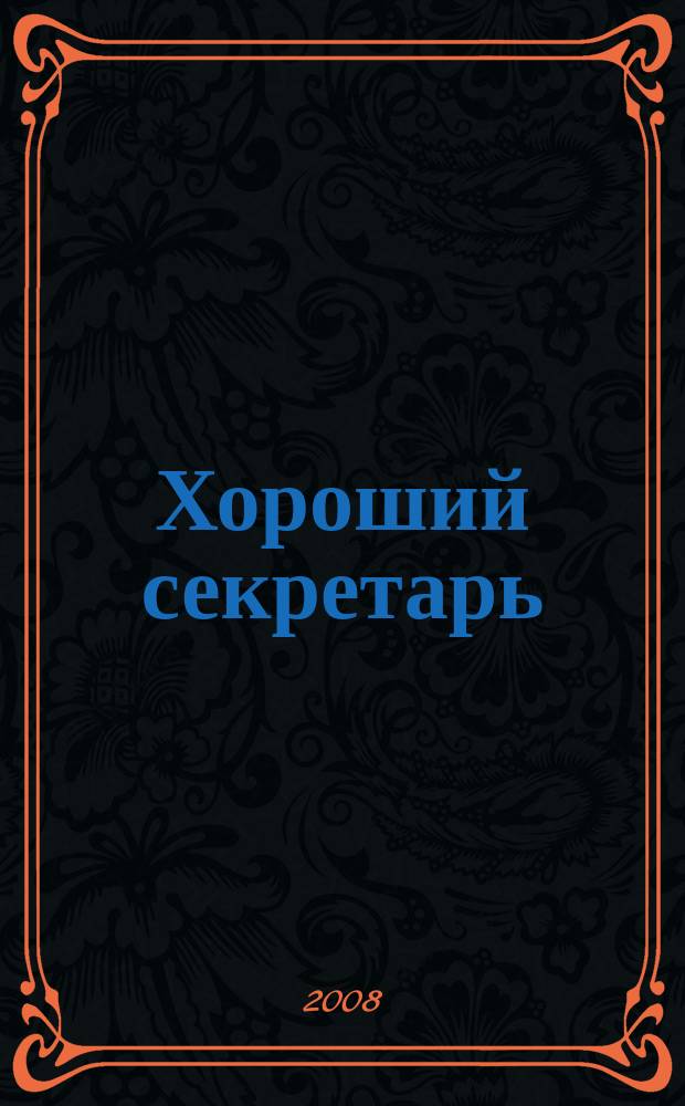Хороший секретарь : ежемесячный научно-практический журнал. 2008, № 7