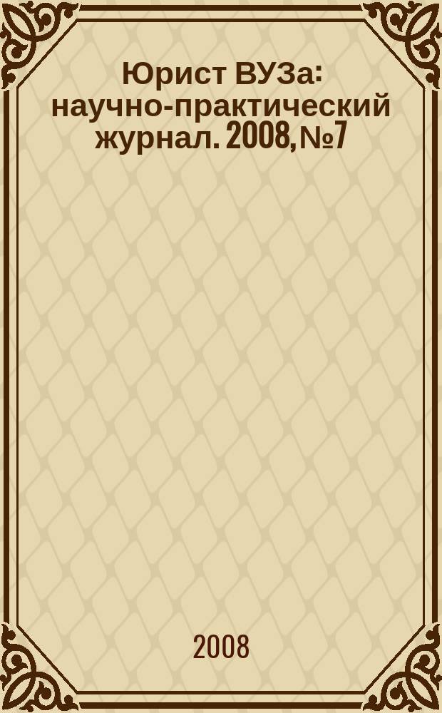 Юрист ВУЗа : научно-практический журнал. 2008, № 7