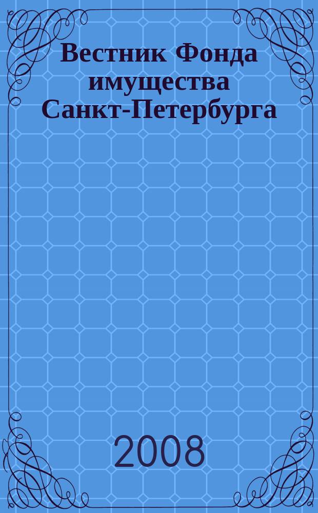 Вестник Фонда имущества Санкт-Петербурга : официальный бюллетень. 2008, № 26 (168)