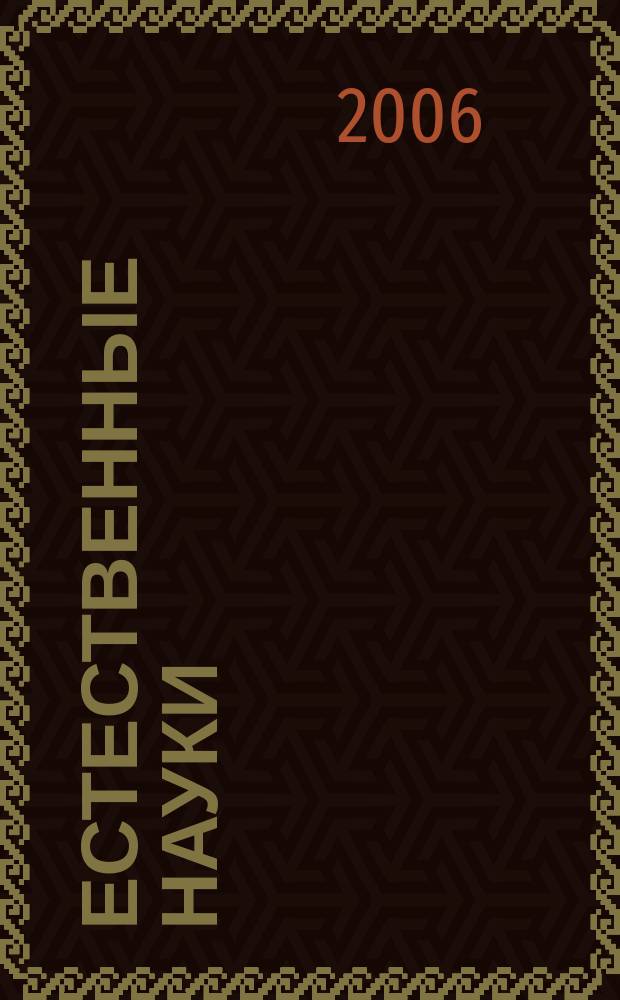 Естественные науки : Журн. фундам. и прикл. исслед. 2006, № 1/2 (14/15)