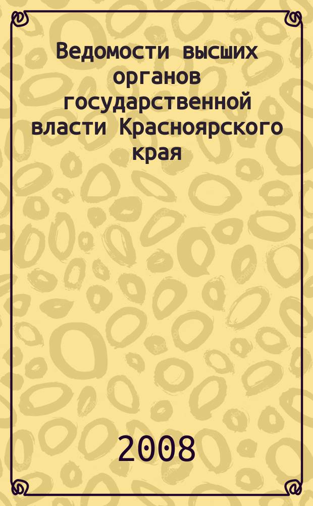 Ведомости высших органов государственной власти Красноярского края : Офиц. изд. 2008, № 29 (250)