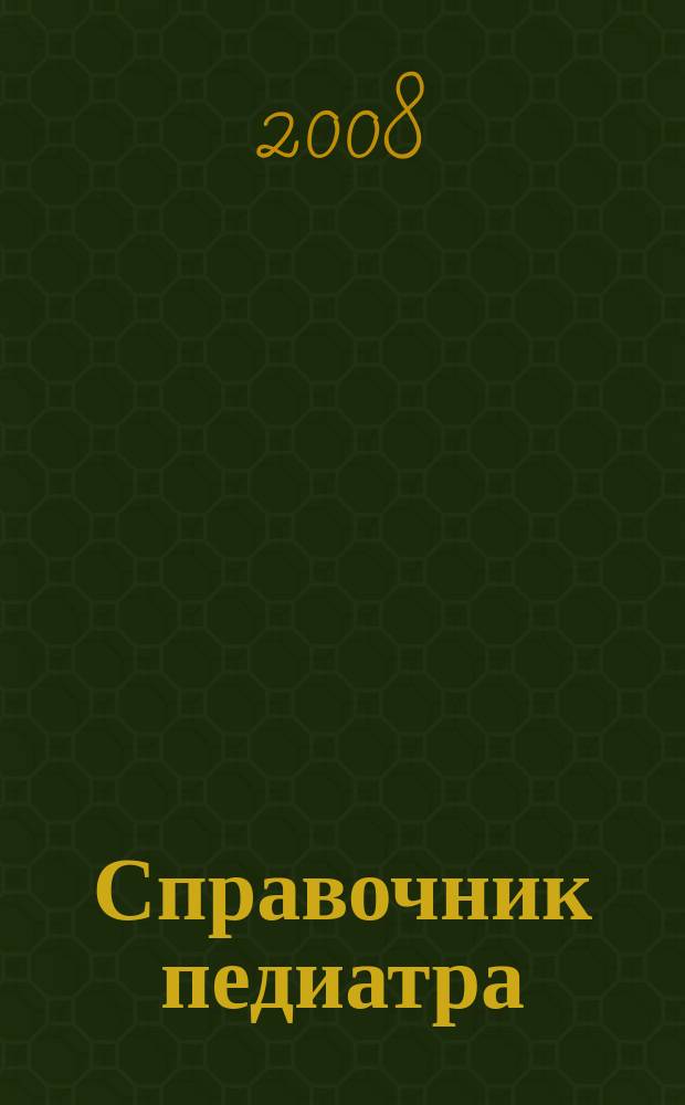 Справочник педиатра : научно-практический журнал Союза педиатров России и Научного центра здоровья детей РАМН. 2008, № 6