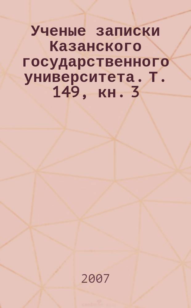 Ученые записки Казанского государственного университета. Т. 149, кн. 3
