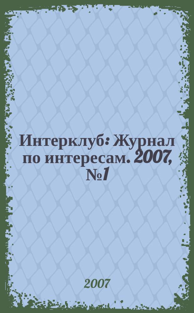 Интерклуб : Журнал по интересам. 2007, № 1 (4)
