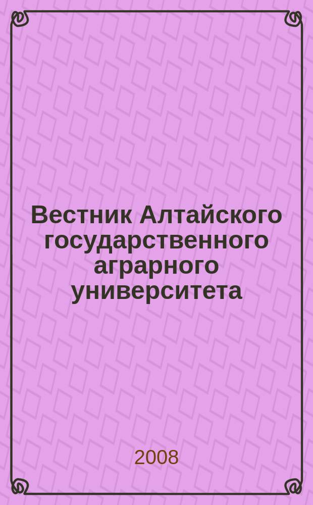 Вестник Алтайского государственного аграрного университета : научный журнал. 2008, № 5 (43)
