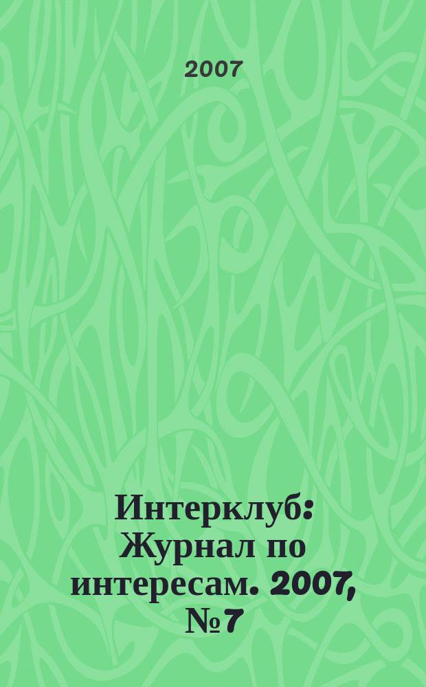 Интерклуб : Журнал по интересам. 2007, № 7 (10)