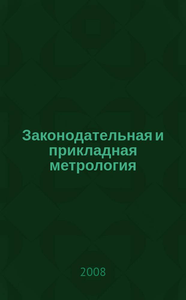Законодательная и прикладная метрология : Науч.-техн. журн. 2008, № 3 (97)