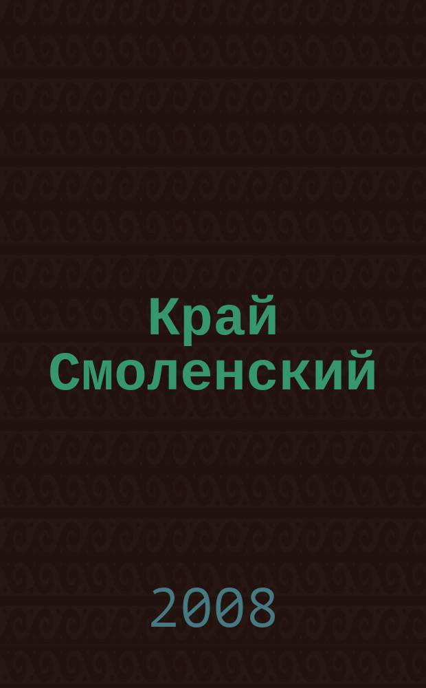 Край Смоленский : Ежемес. гуманит. журн. 2008, № 4