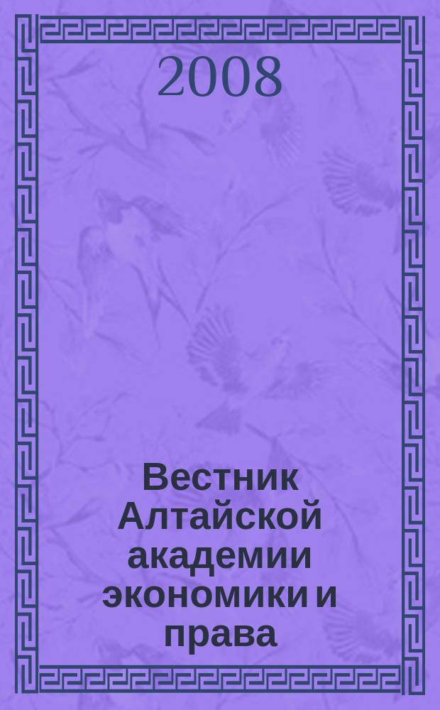 Вестник Алтайской академии экономики и права : Ежегод. науч. журн. Вып. 12, том 2