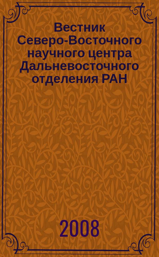 Вестник Северо-Восточного научного центра Дальневосточного отделения РАН : научный журнал. 2008, № 2 (14)