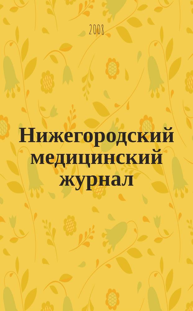 Нижегородский медицинский журнал : Орган Нижкрайздрава, Мединститута, Научной медицинской ассоциации и Крайстрахкассы. 2008, № 2, вып. 1