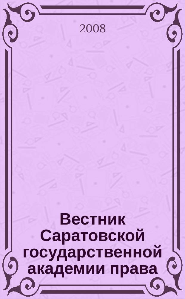 Вестник Саратовской государственной академии права : Науч.-попул. журн. 2008, № 2 (60)