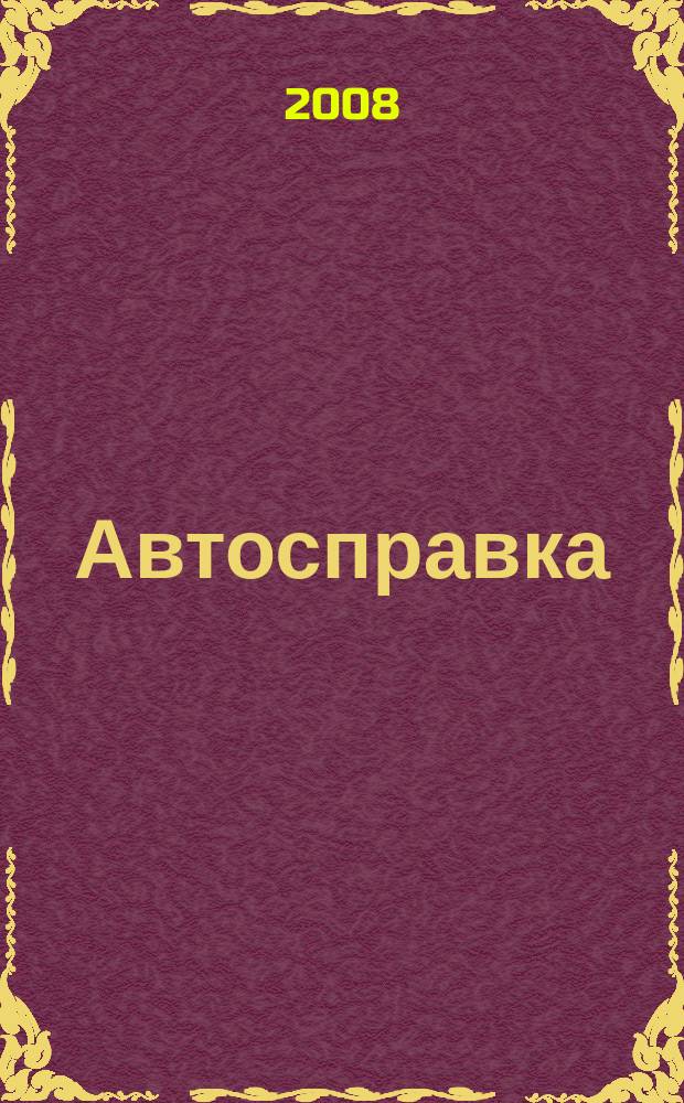 Автосправка : журнал для автомобилистов и их друзей. 2008, № 20 (441)