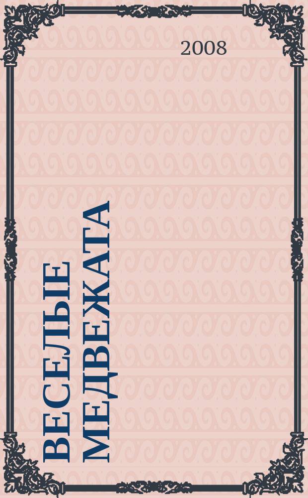 Веселые медвежата : Ежемес. журн. для детей от 5 лет. 2008, 9