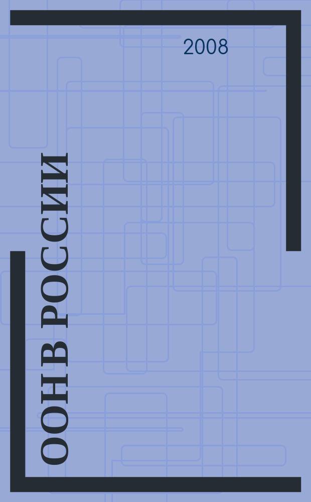 ООН в России : Деятельность в целях устойчивого человеч. развития. 2008, № 2 (57)