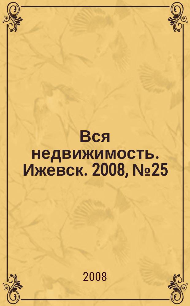 Вся недвижимость. Ижевск. 2008, № 25 (141)