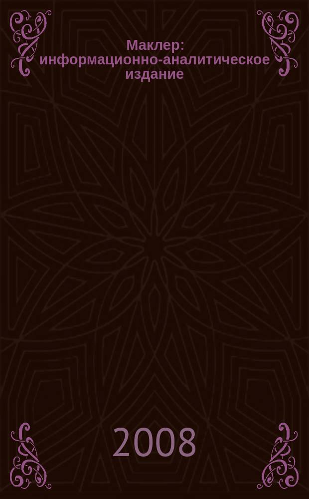 Маклер : информационно-аналитическое издание