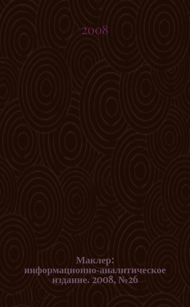 Маклер : информационно-аналитическое издание. 2008, № 26 (545)