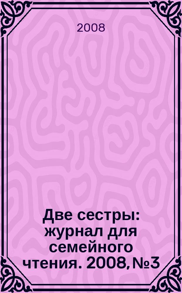 Две сестры : журнал для семейного чтения. 2008, № 3