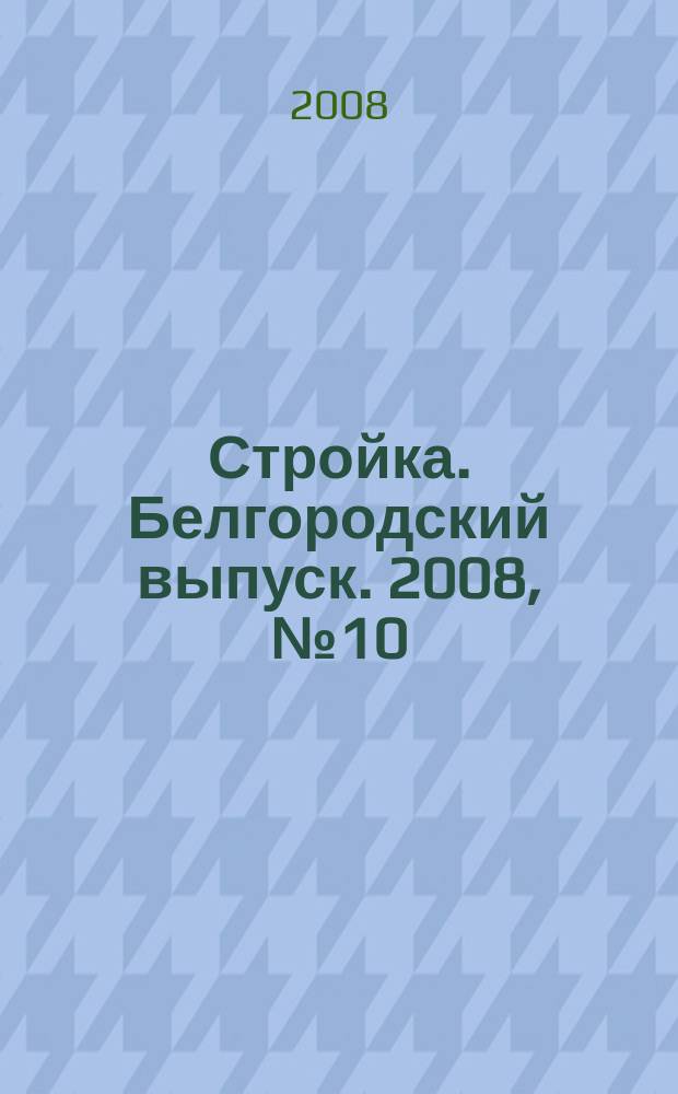 Стройка. Белгородский выпуск. 2008, № 10 (106)
