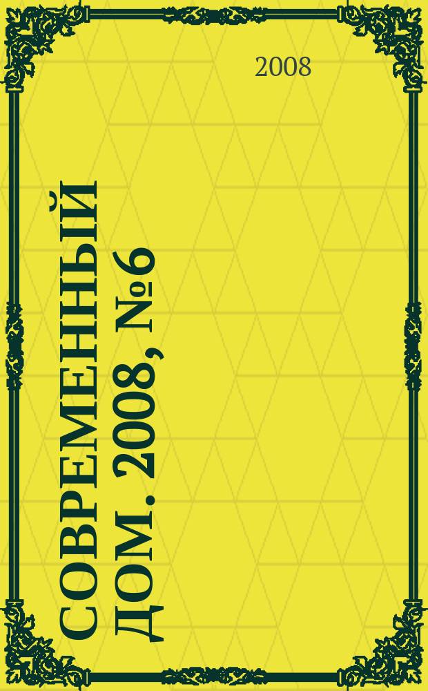 Современный дом. 2008, № 6 (99)