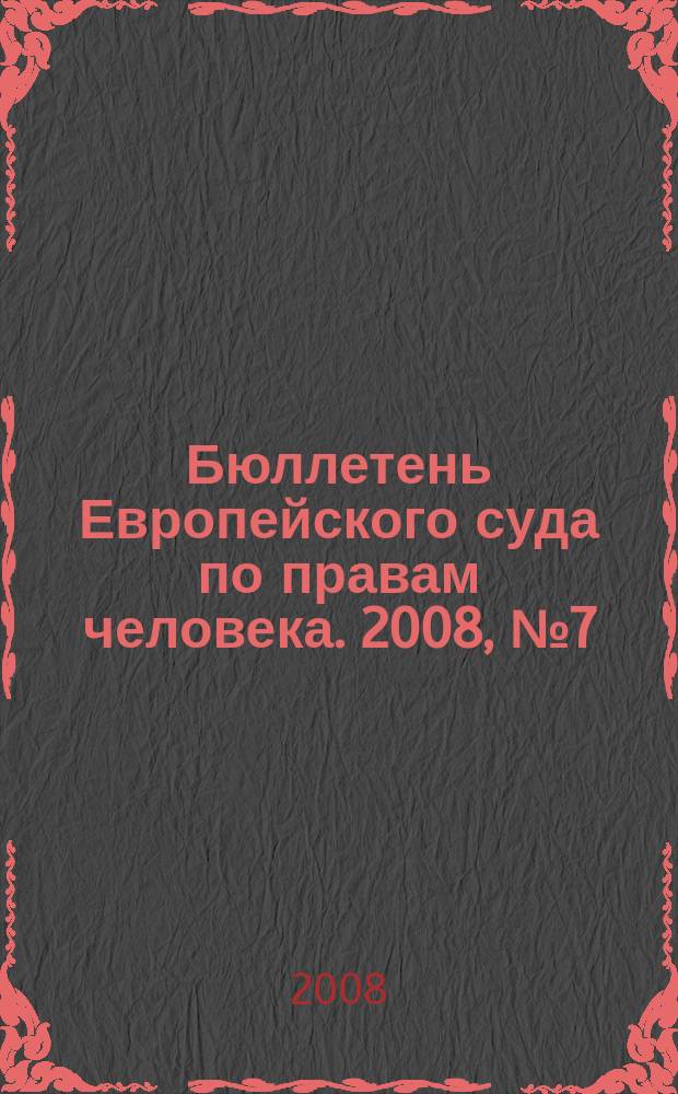 Бюллетень Европейского суда по правам человека. 2008, № 7 (73)