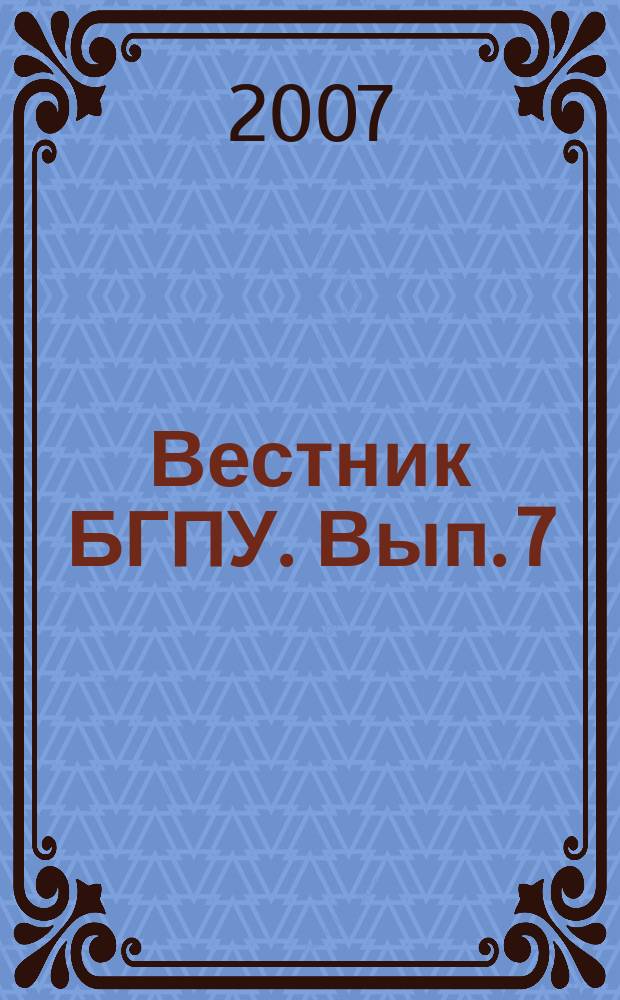 Вестник БГПУ. Вып. 7
