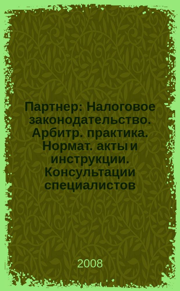 Партнер : Налоговое законодательство. Арбитр. практика. Нормат. акты и инструкции. Консультации специалистов. 2008, № 6