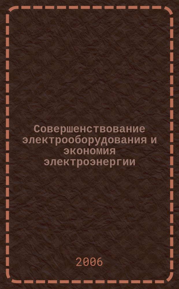 Совершенствование электрооборудования и экономия электроэнергии : межвузовский сборник научных статей