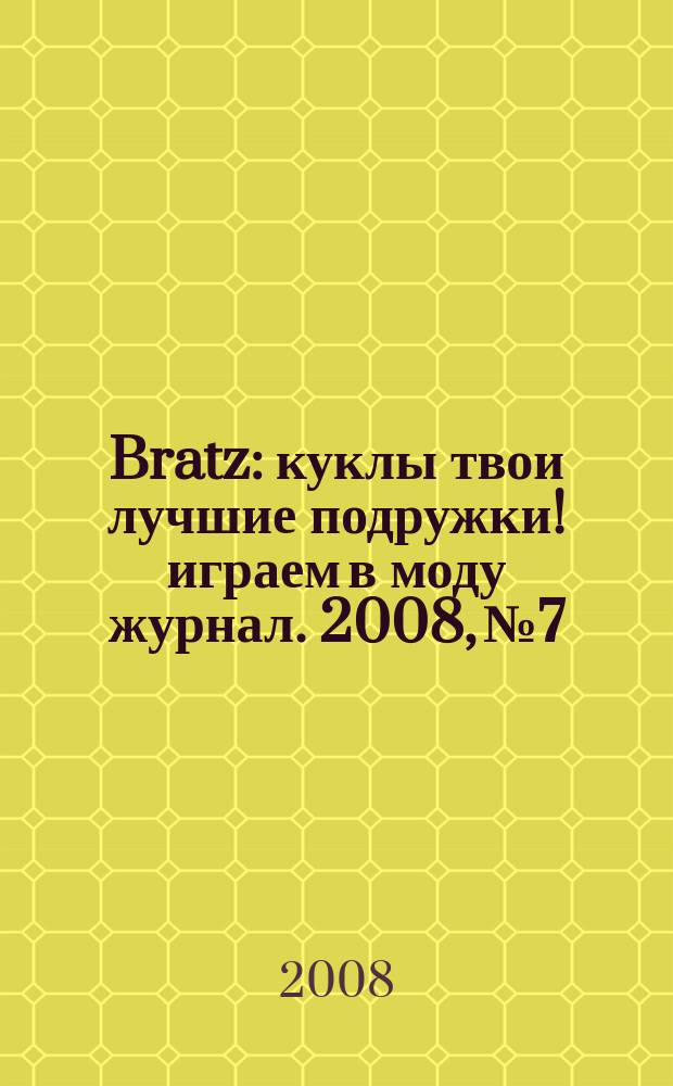 Bratz : куклы твои лучшие подружки !играем в моду журнал. 2008, № 7