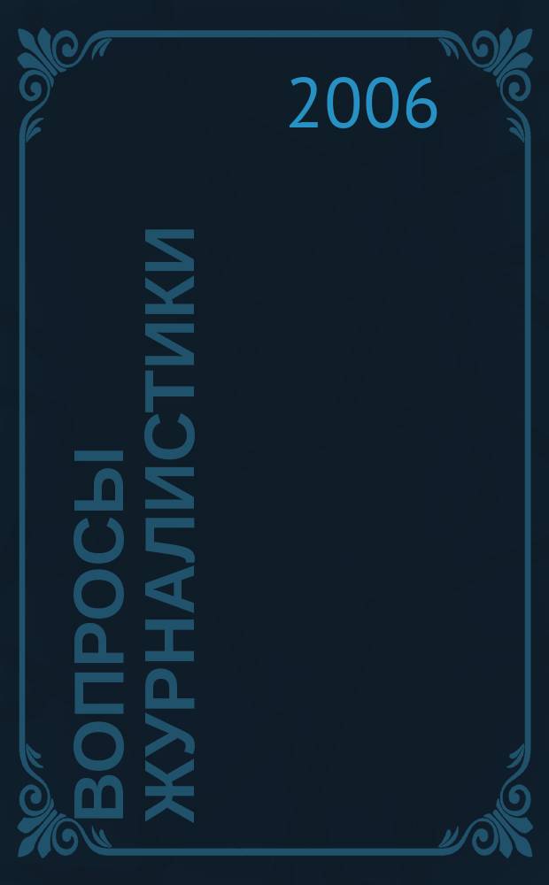 Вопросы журналистики : сборник научных статей. Вып. 12