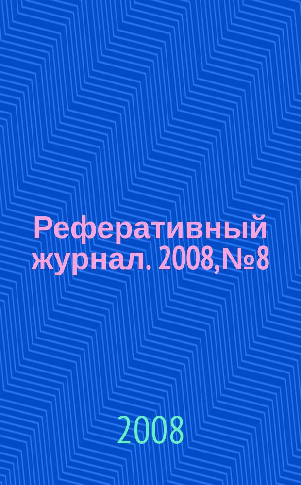 Реферативный журнал. 2008, № 8