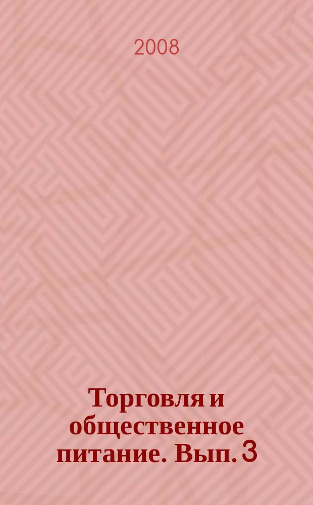 Торговля и общественное питание. Вып. 3 (76) : Административные правонарушения в торговле