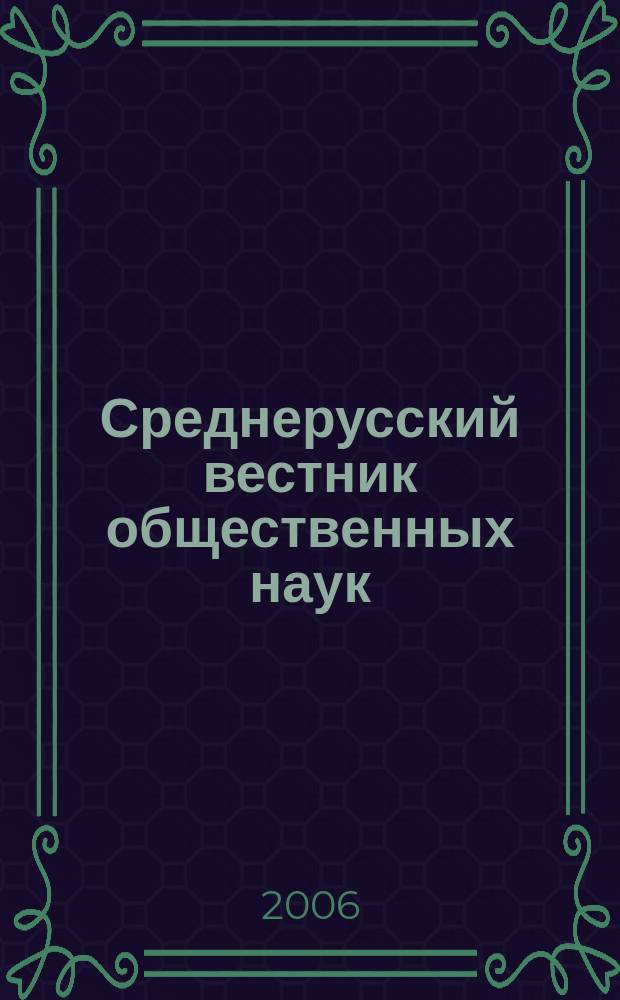 Среднерусский вестник общественных наук : межрегиональное научно-образовательное издание. 2006, № 1