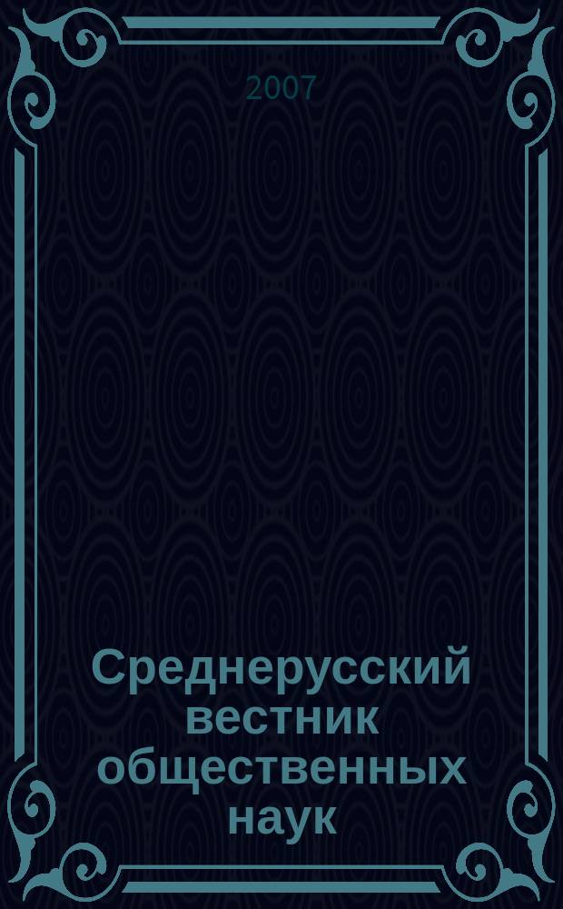 Среднерусский вестник общественных наук : межрегиональное научно-образовательное издание. 2007, № 2 (3)