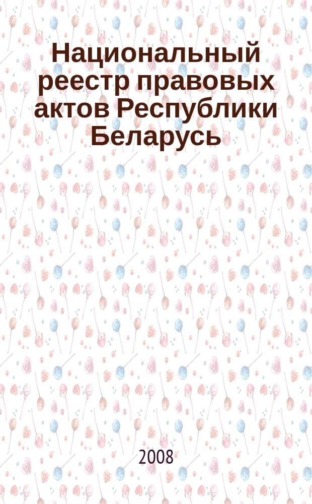 Национальный реестр правовых актов Республики Беларусь : Офиц. изд. 2008, № 150 (1710)