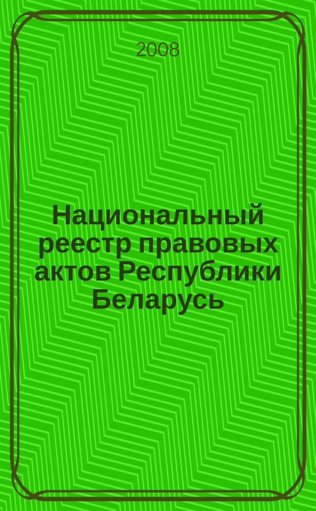 Национальный реестр правовых актов Республики Беларусь : Офиц. изд. 2008, № 153 (1713)