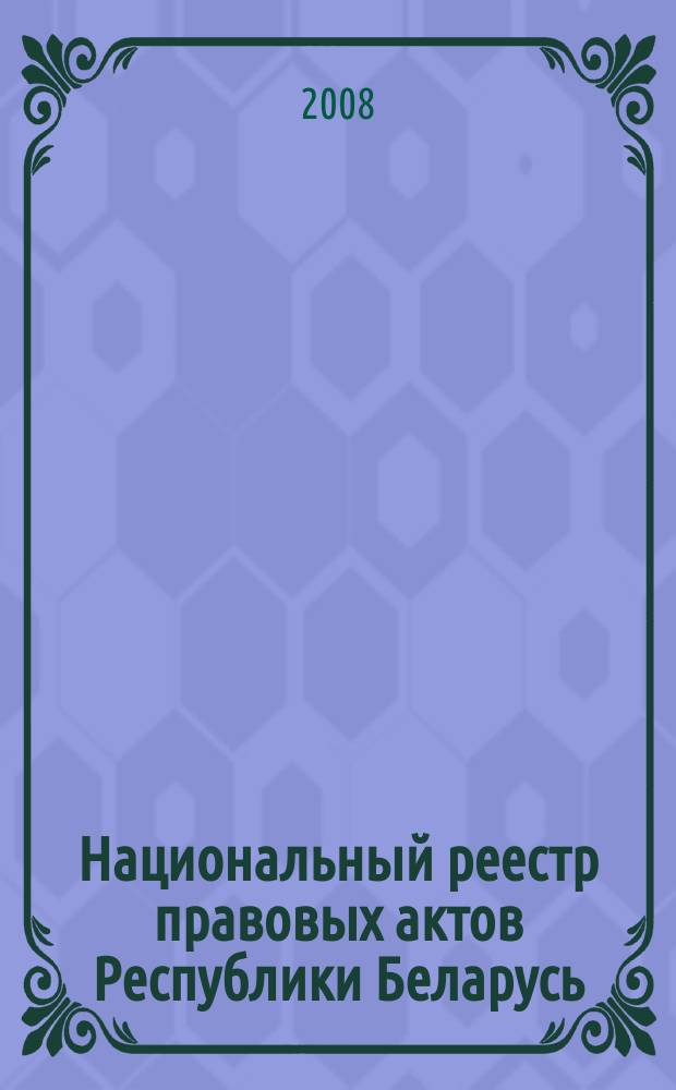 Национальный реестр правовых актов Республики Беларусь : Офиц. изд. 2008, № 157 (1717)