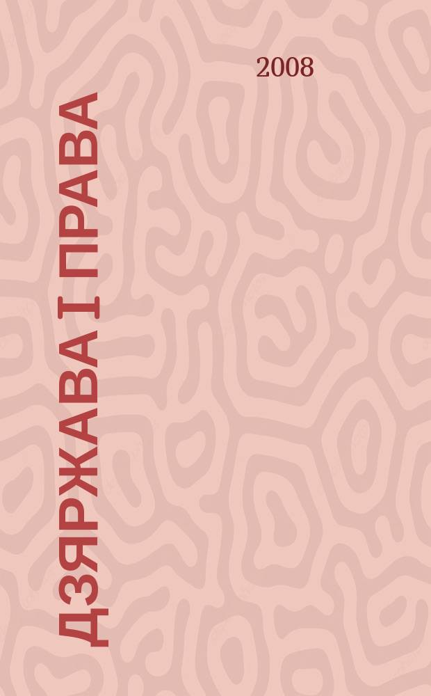 Дзяржава i права : Бягучы бiблiягр. спiс. 2008, студз.