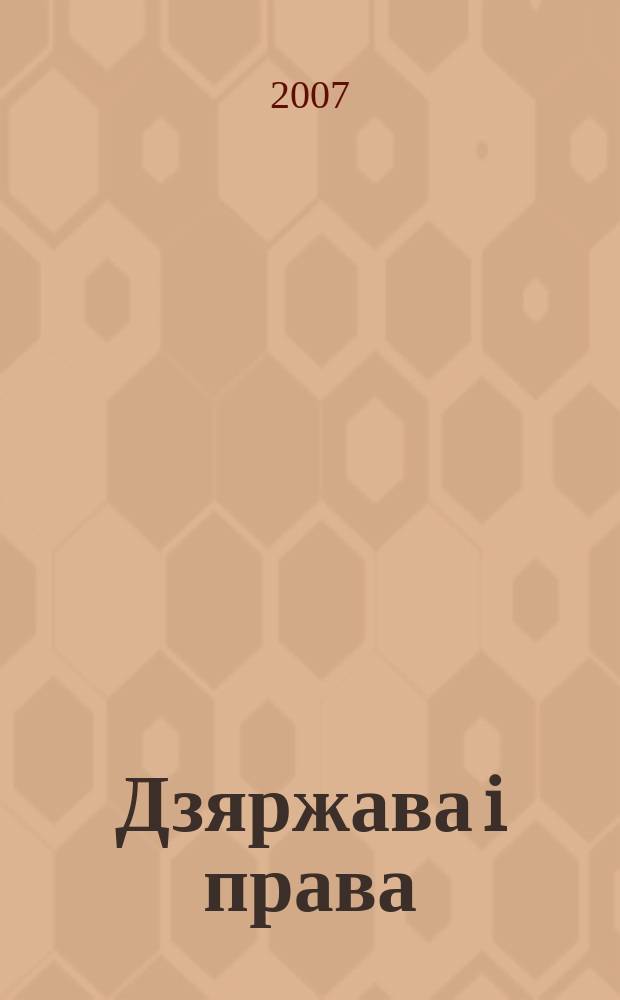 Дзяржава i права : Бягучы бiблiягр. спiс. 2007, лiстап.
