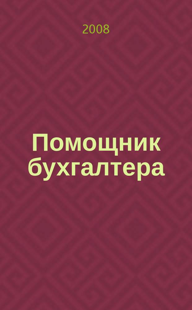Помощник бухгалтера : Приложение Упр. Финансы. Налоги. Право Практ. журн. 2008, № 7 (132)