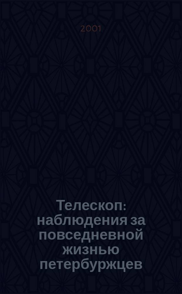Телескоп: наблюдения за повседневной жизнью петербуржцев : С.-Петерб. журн. социол. и маркетинговых исслед. 2001, № 4