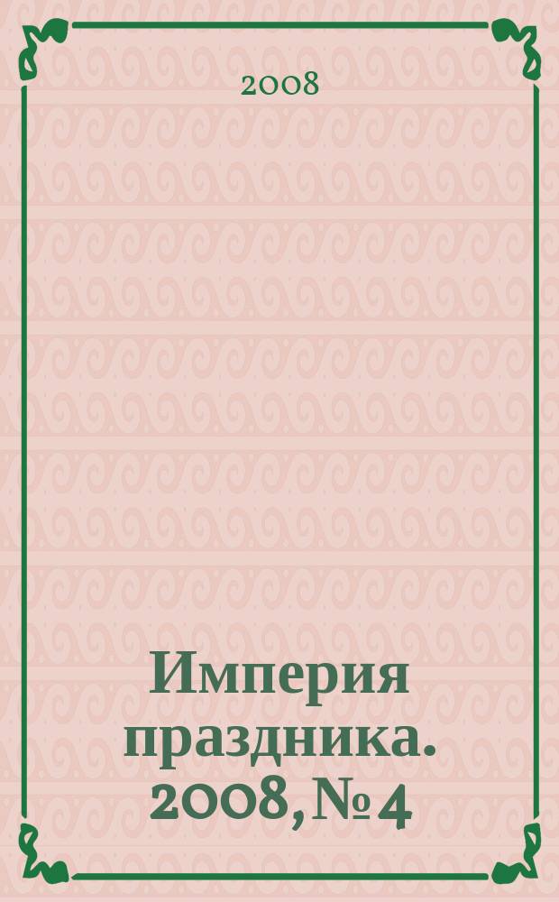 Империя праздника. 2008, № 4