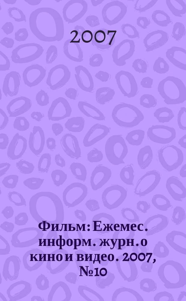 Фильм : Ежемес. информ. журн. о кино и видео. 2007, № 10 (126)