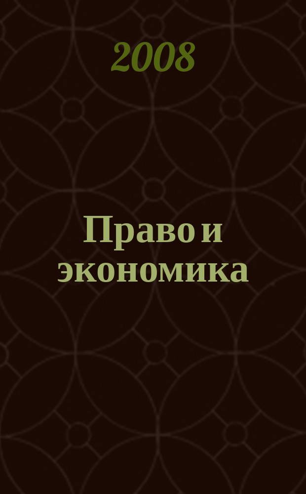 Право и экономика : Юрид. журн. для деловых людей. 2008, № 6 (244)