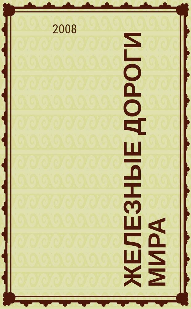 Железные дороги мира : Ежемес. бюллетень Междунар. ассоциации ж.-д. конгрессов Рус. изд. 2008, № 7