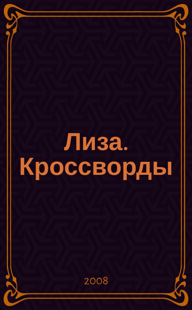 Лиза. Кроссворды : щелкай как орешки !. 2008, № 16
