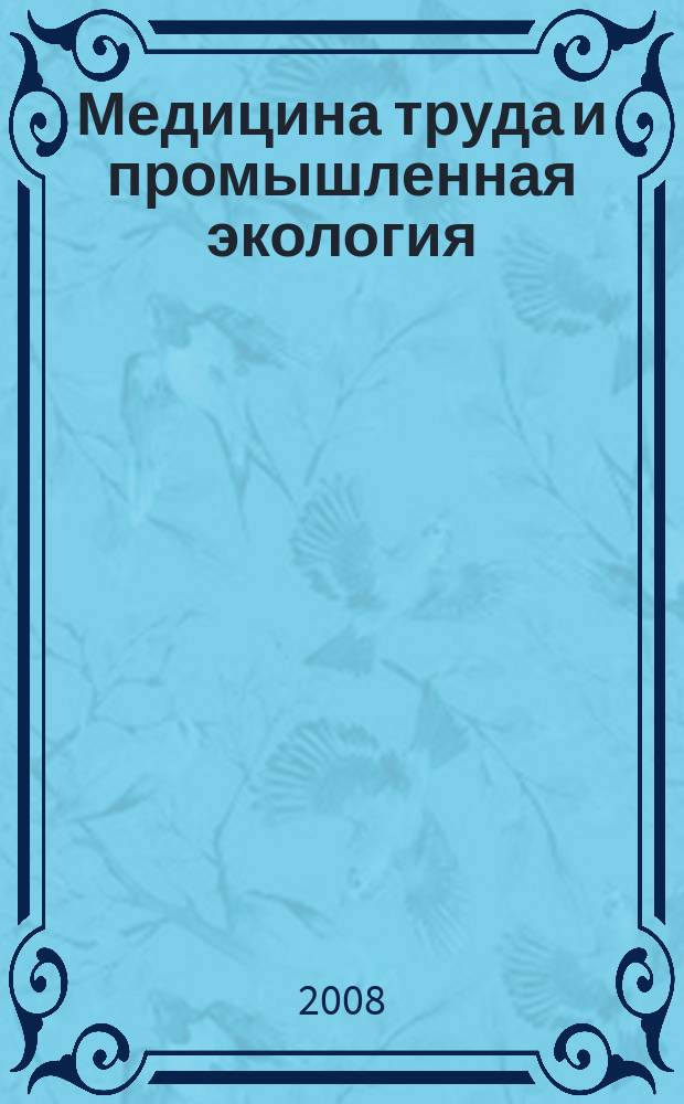 Медицина труда и промышленная экология : Ежемес. науч.-практ. журн. 2008, № 6