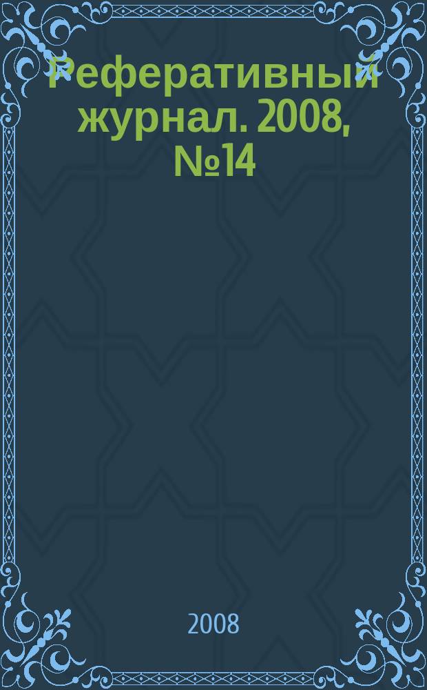 Реферативный журнал. 2008, № 14