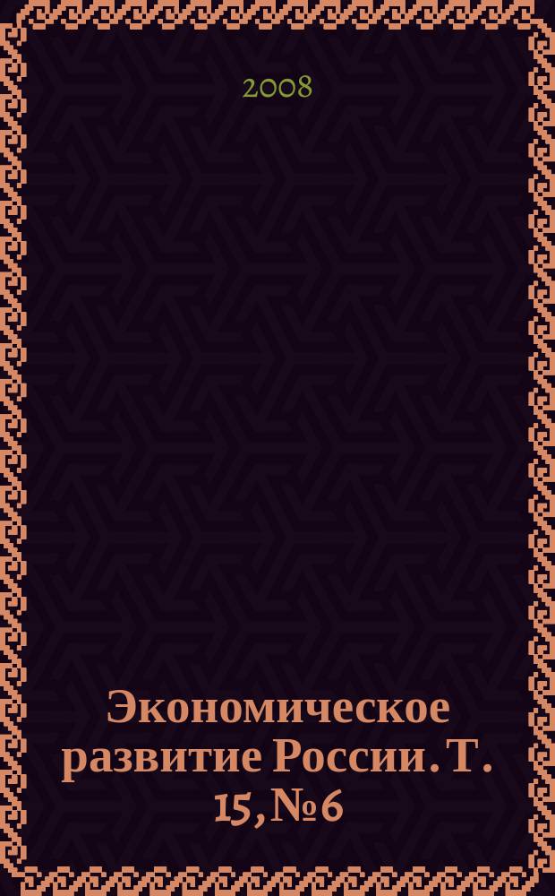 Экономическое развитие России. Т. 15, № 6